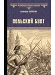 Екатерина Глаголева - Польский бунт