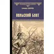 Постер книги Польский бунт