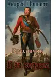 Андрей Шопперт - И аз воздам