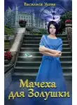 Василиса Усова - Мачеха для Золушки