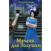 Постер книги Мачеха для Золушки