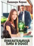 Пальмира Керлис - Повелительница тьмы в офисе