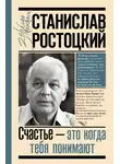 Марианна Ростоцкая - Станислав Ростоцкий. Счастье – это когда тебя понимают