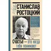 Постер книги Станислав Ростоцкий. Счастье – это когда тебя понимают