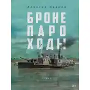 Постер книги Бронепароходы