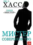 Дж. Хасс - Мистер Совершенство