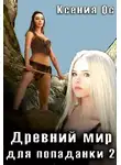 Ксения Ос - Древний мир для попаданки 2