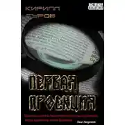 Постер книги Первая проекция