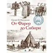Постер книги От Фарер до Сибири