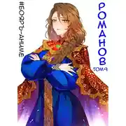Постер книги Бояръ-Аниме. Романов. Том 9