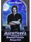 Лилия Бланш - Магитерра 1. Императорская Академия