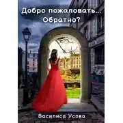 Постер книги Добро пожаловать... Обратно?