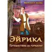 Постер книги Эйрика. Путешествие за горизонт