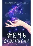 Екатерина Началова - Дочь скорпиона