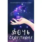 Постер книги Дочь скорпиона