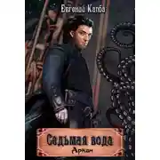 Постер книги Седьмая вода