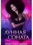 Кристина Майер - Лунная соната