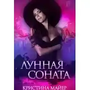 Постер книги Лунная соната