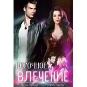 Постер книги Порочное влечение