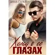 Постер книги Холод в ее глазах