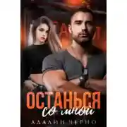 Постер книги Останься со мной