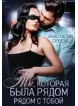 Анастасия Середа - Та, которая. Была рядом с тобой.