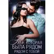 Постер книги Та, которая. Была рядом с тобой.