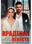 Кира Шарм - Краденая невеста