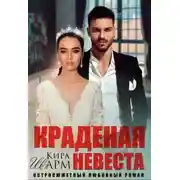 Постер книги Краденая невеста