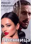 Наталья Соболевская - Пленница