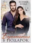 Ксения Богда - Беременность в подарок