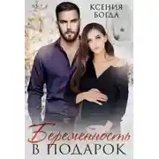 Постер книги Беременность в подарок