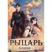 Постер книги Рыцарь Башни I