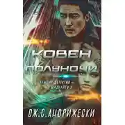Постер книги Ковен Полуночи