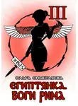 Ольга Смышляева - Египтянка: Боги Рима