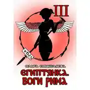 Постер книги Египтянка: Боги Рима