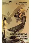 Ларри Нивен - Одиннадцатые звездные войны