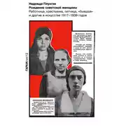Постер книги Рождение советской женщины. Работница, крестьянка, летчица, «бывшая» и другие в искусстве 1917–1939 годов