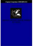 Денис Соловьев - Школа специальной войны на море