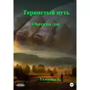 Постер книги Охота на лис