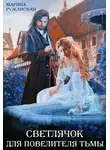 Марина Ружанская - Светлячок для Повелителя Тьмы
