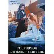 Постер книги Светлячок для Повелителя Тьмы