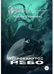 Наталья Ташинская - Опрокинутое небо