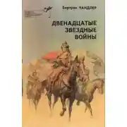 Постер книги Двенадцатые звездные войны
