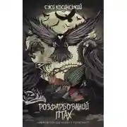 Постер книги Розфарбований птах