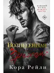 Кора Рейли - Вознесенная грехом