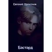 Постер книги Бастард