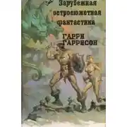 Постер книги Стальная Крыса (сборник)