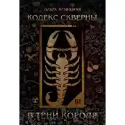 Постер книги В тени короля