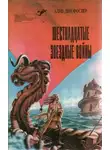 Алан Фостер - Выпуск 24. Алан Дин Фостер. Шестнадцатые звездные войны